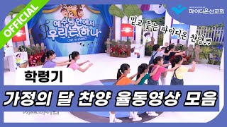 [파이디온] 학령기 가정의달 어린이 찬양 율동영상 모음(14곡)