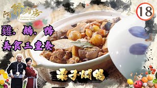 美食 | 雞．鵝．鴨美食三重奏 | 阿爺廚房 SR1 #18 | 李家鼎、譚玉瑛 | 粵語中字 | TVB 2016
