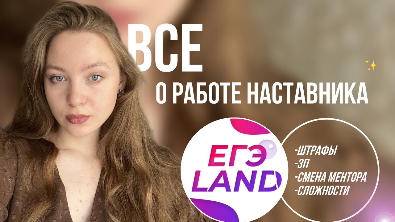 Все о работе наставника EGELAND// стоит ли идти , + и - работы , штрафы , зп//