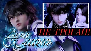 картинка: Душу мою НЕ ТРОГАЙ! — ХаоЧень (Трон печати)