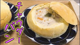 器まで丸ごと食べれるクラムチャウダーを作ってみた！