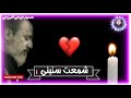 حالات واتس اب  راحت شمعة سنيني   باسم الكربلائي    حسب طلبكم الوصف وياكم