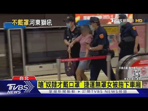 嗆「奴隸才戴口罩」 捷運無罩女被拖下車廂｜TVBS新聞
