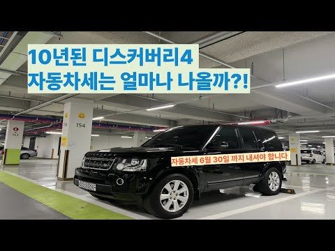 EP.23 10년된 디스커버리4 자동차세는 얼마나 나올까?!