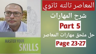 حل مهارات كتاب المعاصر انجليزي تالته ثانوي 2022 ص23-27