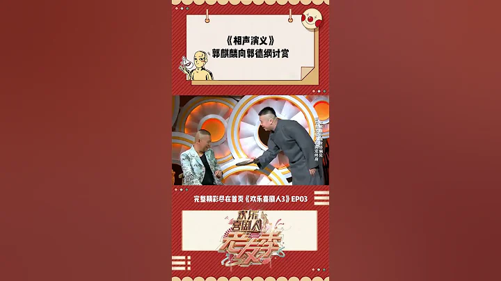 郭麒麟向郭德綱討賞 #張鶴倫 #郭麒麟 #郭德綱 #德雲社 #歡樂喜劇人 - 天天要聞