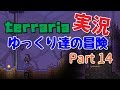 【Terraria】ゆっくり達の冒険　Part14【ゆっくり実況】