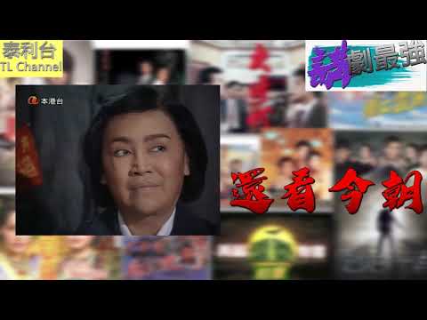 泰利台 講劇最強 還看今朝 韋家輝監製作品 亞視版 義不容情 向李香琴致敬 