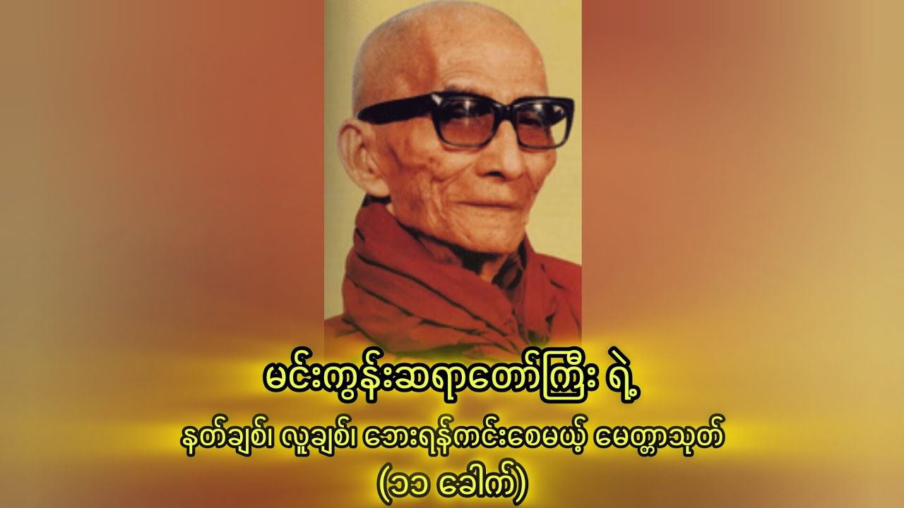 မင်းကွန်းဆရာတော်ဘုရားကြီး ရွတ်ဖတ်ပူဇော်သော မေတ္တာသုတ် @Dhammasakarofficial #dhamma #myanmardhamma 