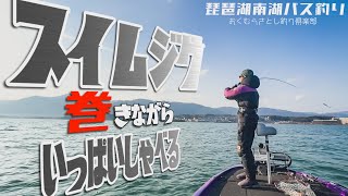 琵琶湖南湖でスイムジグ巻きながらいっぱいしゃべってみた【おくむらさとし釣り倶楽部】バス釣り 琵琶湖バス釣り ブラックバス バスフィッシング bassfishing