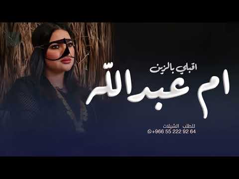 افخم شيلة حماسيه باسم ام عبدالله فقط اقبلي بالزين والعز كله يالفخر 2025 حصريا 