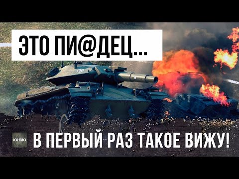 видео: ТАКОГО Я ЕЩЕ НЕ ВИДЕЛ... ЛУЧШИЙ БОЙ WORLD OF TANKS!!!