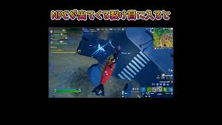 【フォートナイト/Fortnite】NPCが出てくる裂け目に入ると ＃Shorts