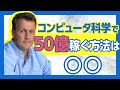伝説のIT起業家からボロ儲けの技術を学ぶ。◯◯すれば50億稼げるらしい【ポール・グレアム1】#110