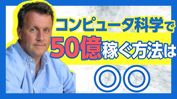 伝説のIT起業家からボロ儲けの技術を学ぶ。◯◯すれば50億稼げるらしい【ポール・グレアム1】#110