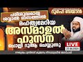       kummanam usthad live roohe bayan live