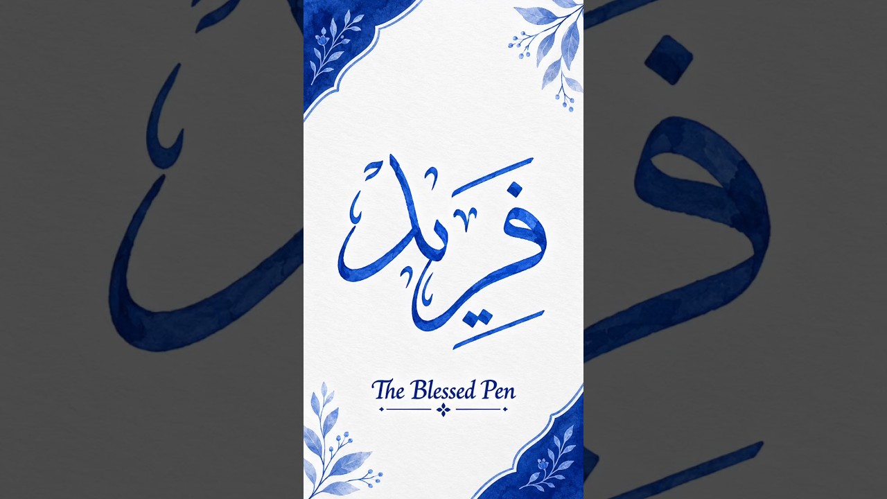 ✨ Fareed (فرید) | Beautiful Arabic Calligraphy 💙🖋️ Elegant strokes, and the art of Arabic writing. 🤍