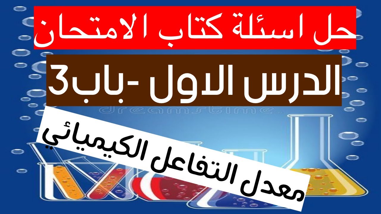 حل اسئلة  الدرس الاول باب ثالث معدل التفاعل الكيميائي في كتاب الامتحان كيمياء تدربيات ثالثة ثانوي