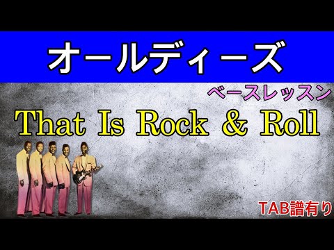 That is Rock & Roll｜The Coasters｜ベース 弾いてみた