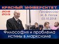 Философия и проблема истины в марксизме. М.В.Попов. Красный университет. 03.10.2018