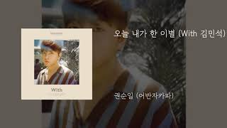 오늘 내가 한 이별 (With.김민석) - 권순일 (어반자카파)