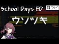 【耳コピ】ウソツキ(SchoolDays  Ep.1,8 ED)【夏色花梨】