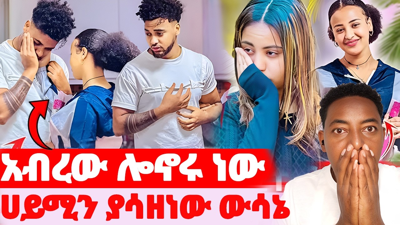 🛑ሀይሚን ያሳዘነው ውሳኔ🌺አብራው ልትኖር መጣች#EthiopianEntertainment @abgrace #ዮአዳን Ethio