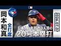 岡本和真 8試合ぶりの一発となる20号ソロ本塁打!🎉|全打席ハイライト(7/7 vsジャイアンツ)