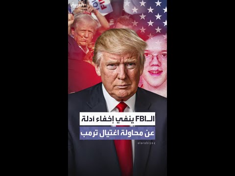  يرفض ادعاءات بإخفاء أدلة خطيرة عن محاولة اغتيال ترمب