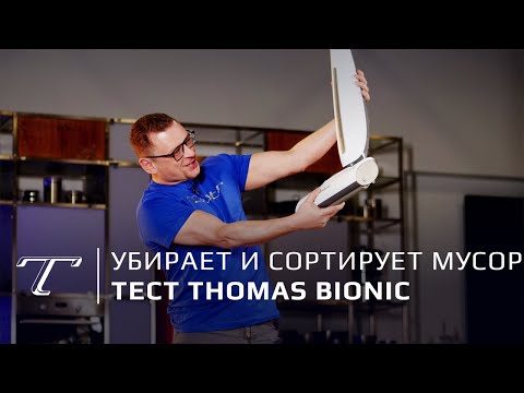 Обзор Thomas Bionic | Раздельный сбор мусора