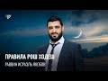 Секреты Рош Ходеш (Рав Исраэль Якобов)