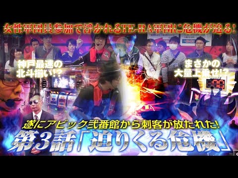 TE-RA WARS〜集結の寺井軍団〜 vol.3