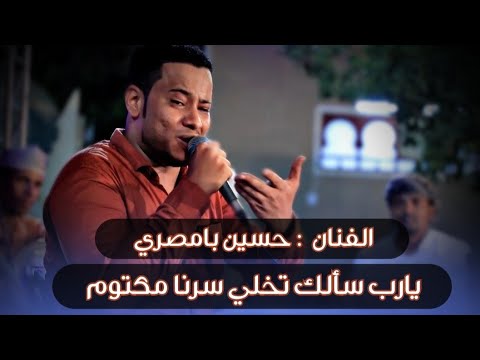 يارب سألك تخلي سرنا مكتوم الفنان حسين بامصري