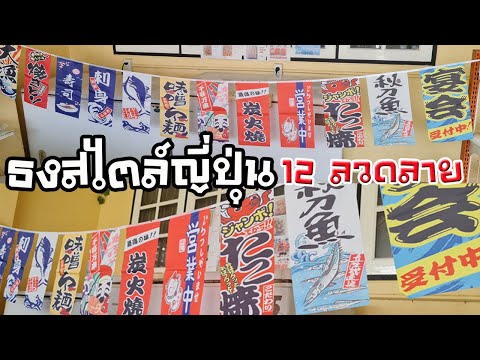 ธงสไตล์ญี่ปุ่น 12 ลวยลาย ใช้ตกแต่งหน้าร้าน สีสันสวยงาม สะดุดตา
