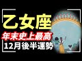 え…やはり乙女座って強運。もう2026年の序章がはじまってる🥹‼️💕豊かさ受け取って🎉㊗️2025年 12月運勢 【タロット個人鑑定級リーディング 】