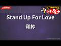 【ガイドなし】Stand Up For Love/和紗【カラオケ】