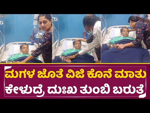ಮಗಳ ಜೊತೆ ವಿಜಿ ಕೊನೆ ಮಾತು ಕೇಳುದ್ರೆ ದುಃಖ ತುಂಬಿ ಬರುತ್ತೆ | Sarigama Viji Daughter Emotional | Actor |SStv ಮಗಳ ಜೊತೆ ವಿಜಿ ಕೊನೆ ಮಾತು ಕೇಳುದ್ರೆ ದುಃಖ ತುಂಬಿ ಬರುತ್ತೆ | Sarigama Viji Daughter Emotional | Actor |SStv