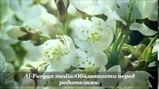 Обязанности перед родителями.by_Al_Furgan_media