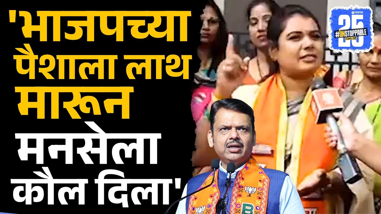 Jyoti Rajbhuj :  'आधी दिलेल्या छळाची भाजपला शिक्षा मिळाली' | BMC Election Result