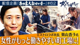 子育てママも活躍！女性がもっと働きやすい町工場に【ガイアの夜明け『あの主人公はいま』＃62】（2023年10月28日）