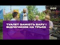 Туалет вместо бара и отдых на троих