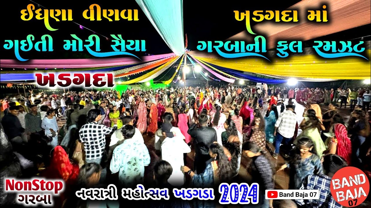 ખડગદા માં ગરબાની ફુલ રમઝટ જામી | ઇંધણા વીણવા ગઈતી મોરી સૈયા | Nonstop Garba 2024 | HD QUALITY SOUND