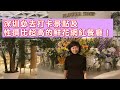 深圳必去打卡景點及性價比超高的鮮花網紅餐廳！（Part 2／2）︱跟我去葳－第十二集︱20210213