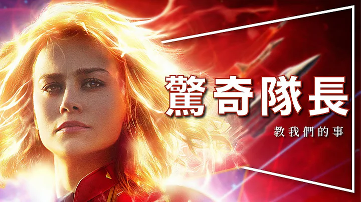 💧影評💧驚奇隊長｜全宇宙都是貓奴｜Captain Marvel｜彩蛋整理｜時間軸解析｜劇透｜ - 天天要聞