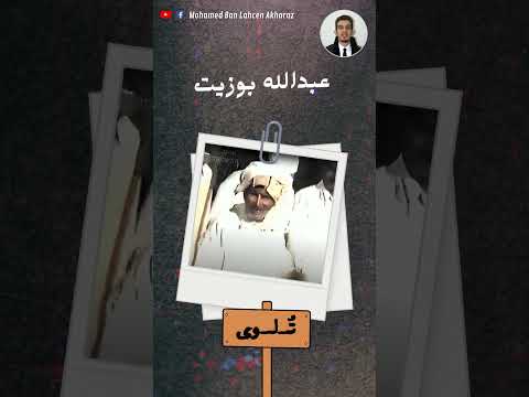 من روائع الأسطورة عبدالله بوزيت