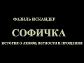 ролик  спектакля "Софичка"