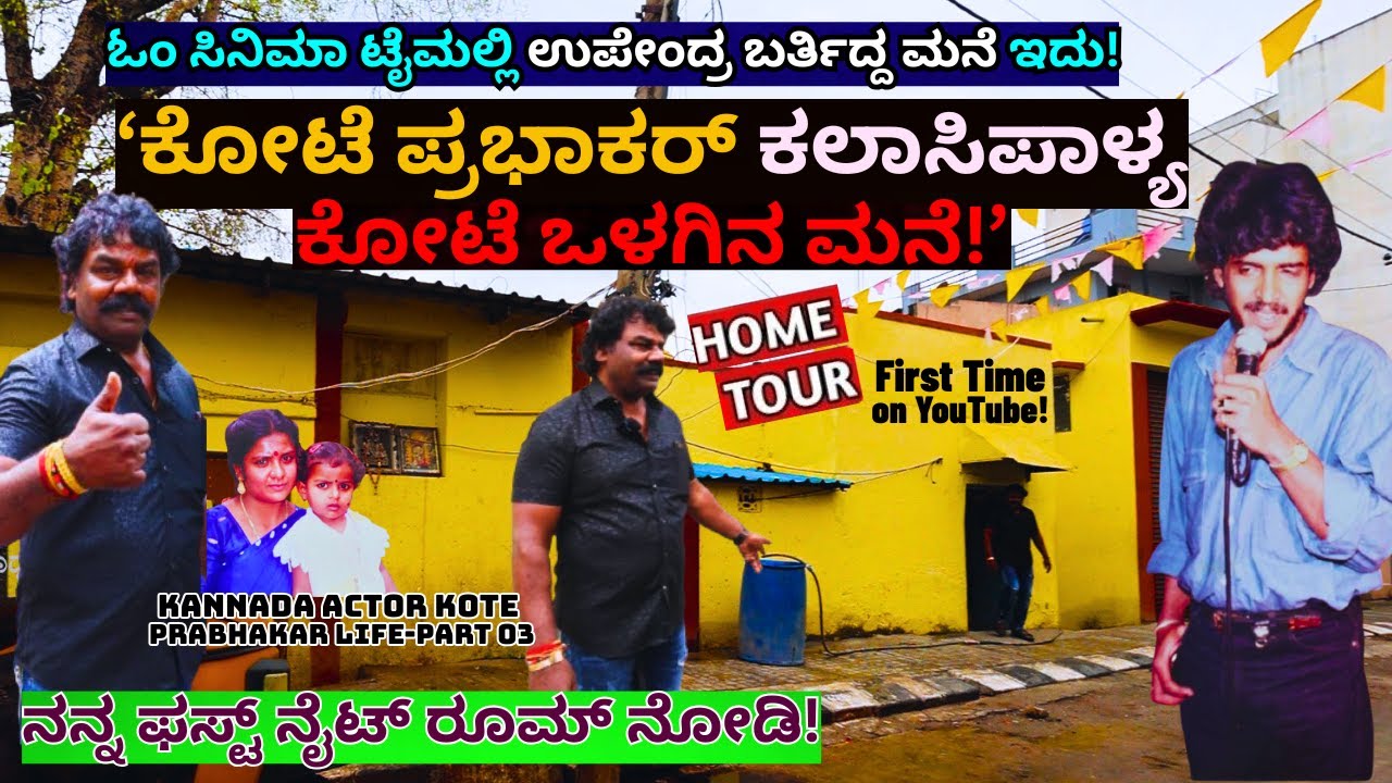 HOME TOUR-"ಉಪೇಂದ್ರ ಬರ್ತಿದ್ದ ಕೋಟೆ ಪ್ರಭಾಕರ್ ಕಲಾಸಿಪಾಳ್ಯ ಮನೆ ನೋಡಿ ಹೇಗಿದೆ!"-E03-Kote Prabhakar-