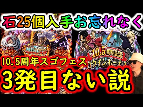[トレクル]最新情報解禁「10.5周年スゴフェス3発目なさそう!? 石25個入手チャンス!お忘れなく!!! スゴフェスやトレマについて」[OPTC]