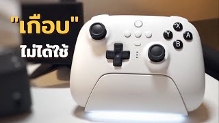 8BitDo ซื้อมา 8 เดือน ถึงได้ใช้จริง...