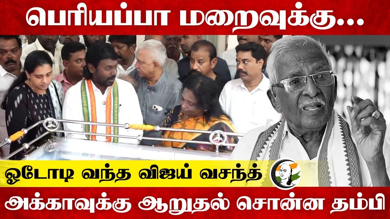 பெரியப்பா மறைவுக்கு... ஓடோடி வந்த Vijay Vasant அக்காவுக்கு ஆறுதல் சொன்ன தம்பி | Kumari Ananthan